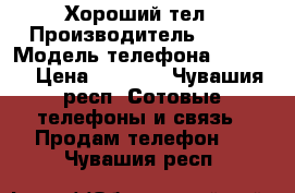 Хороший тел › Производитель ­ Fly › Модель телефона ­ Fs451 › Цена ­ 1 000 - Чувашия респ. Сотовые телефоны и связь » Продам телефон   . Чувашия респ.